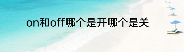 on和off哪个是开哪个是关