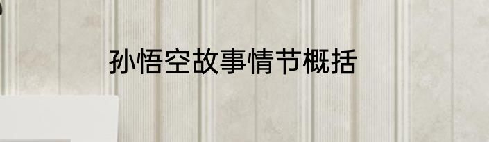 孙悟空故事情节概括