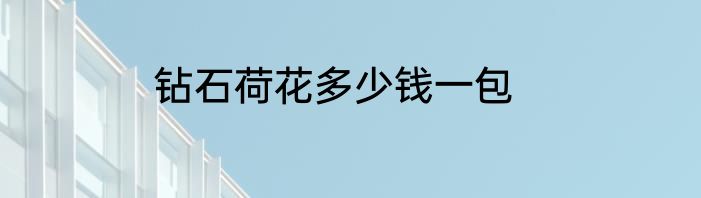 钻石荷花多少钱一包