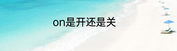 on是开还是关