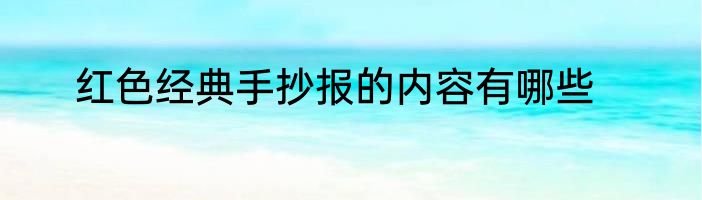 红色经典手抄报的内容有哪些