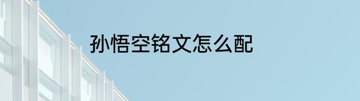 孙悟空铭文怎么配