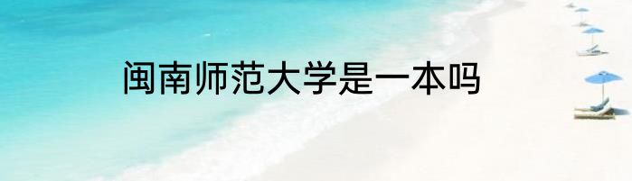 闽南师范大学是一本吗