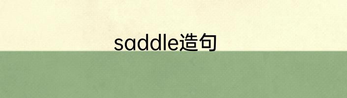 saddle造句