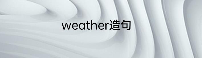weather造句