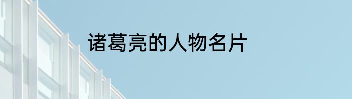 诸葛亮的人物名片