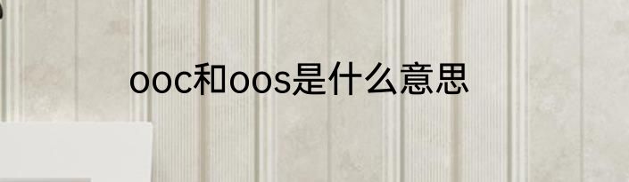 ooc和oos是什么意思
