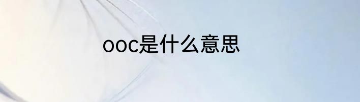 ooc是什么意思