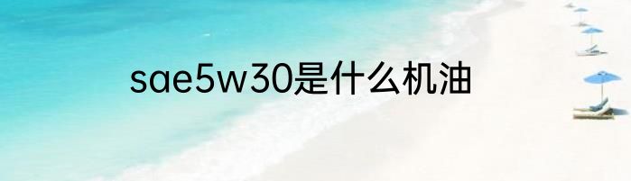 sae5w30是什么机油