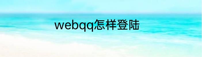 webqq怎样登陆