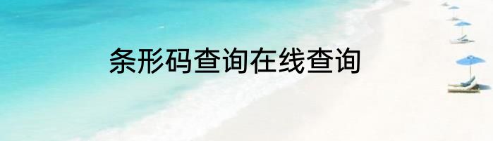 条形码查询在线查询