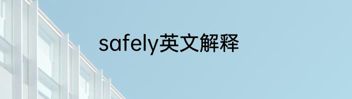 safely英文解释