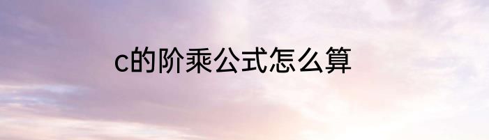 c的阶乘公式怎么算