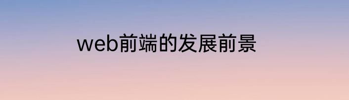 web前端的发展前景