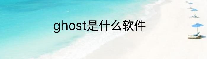 ghost是什么软件