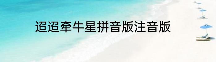 迢迢牵牛星拼音版注音版