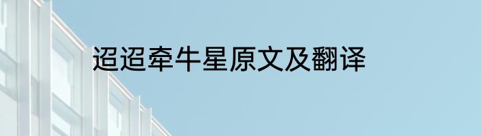 迢迢牵牛星原文及翻译