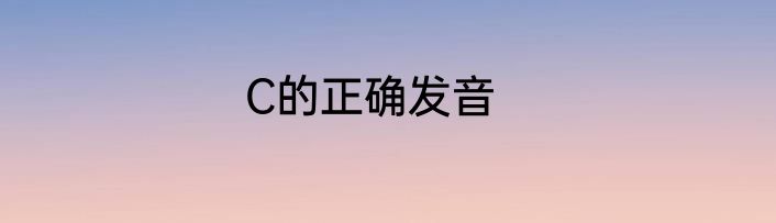 C的正确发音