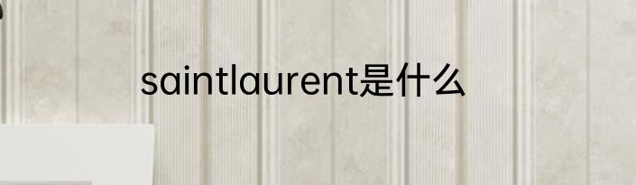 saintlaurent是什么