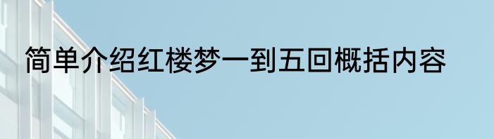 简单介绍红楼梦一到五回概括内容