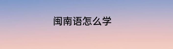 闽南语怎么学
