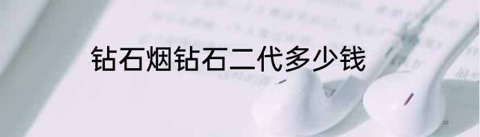 钻石烟钻石二代多少钱