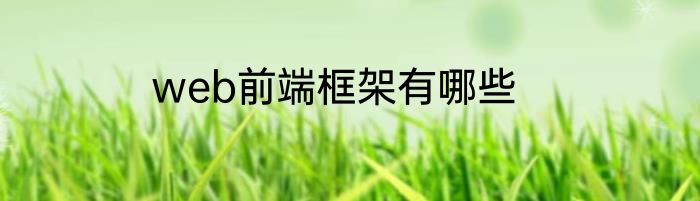 web前端框架有哪些