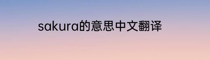 sakura的意思中文翻译