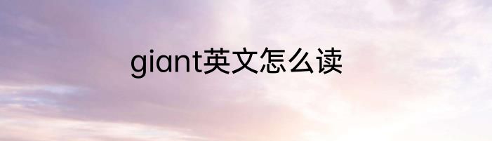 giant英文怎么读