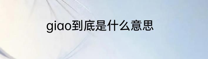 giao到底是什么意思