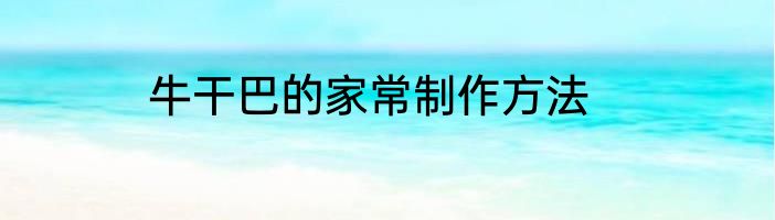 牛干巴的家常制作方法