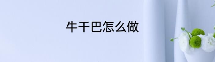 牛干巴怎么做