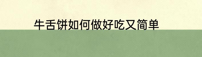 牛舌饼如何做好吃又简单