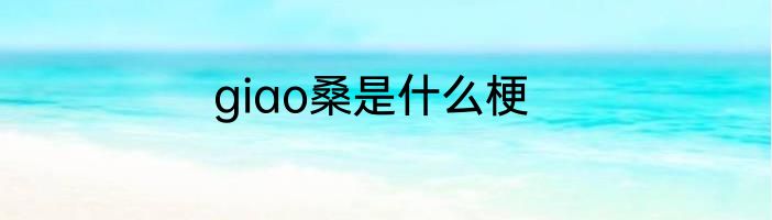 giao桑是什么梗