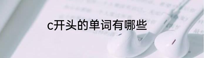 c开头的单词有哪些