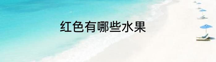 红色有哪些水果