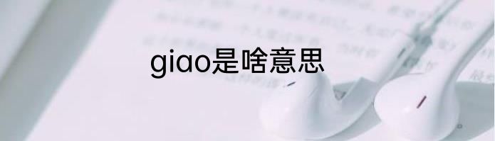 giao是啥意思