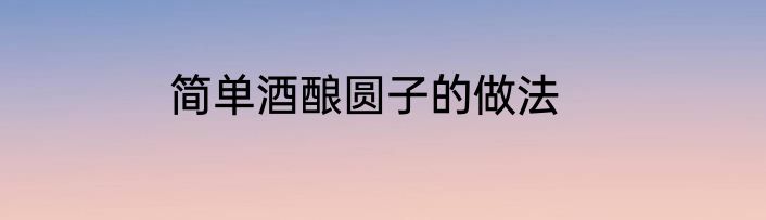 简单酒酿圆子的做法
