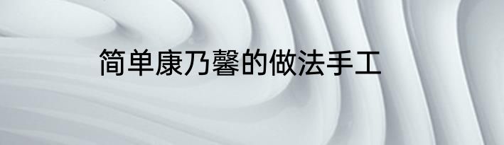简单康乃馨的做法手工