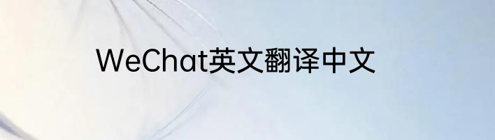 WeChat英文翻译中文
