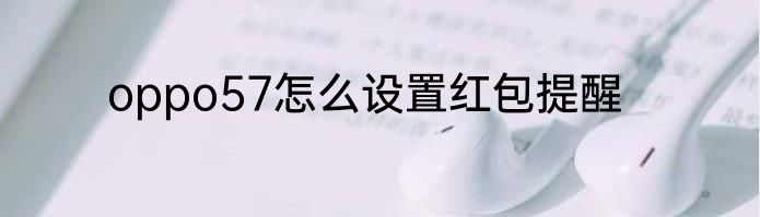 oppo57怎么设置红包提醒
