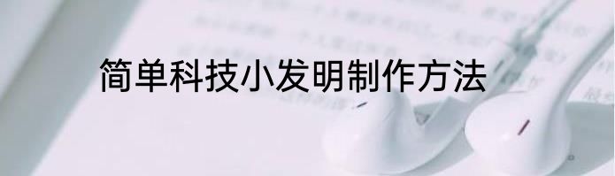 简单科技小发明制作方法
