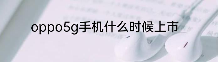 oppo5g手机什么时候上市