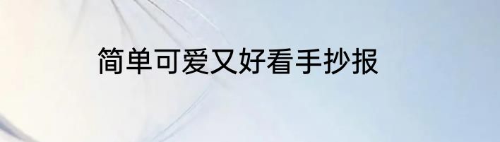 简单可爱又好看手抄报