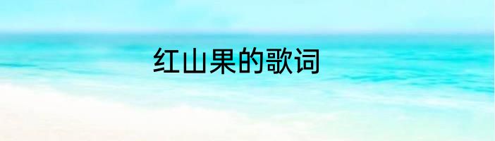 红山果的歌词