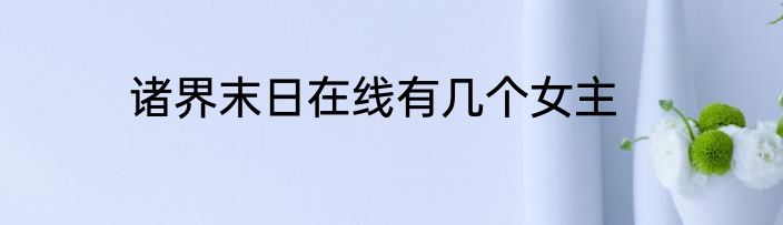 诸界末日在线有几个女主