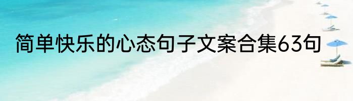 简单快乐的心态句子文案合集63句