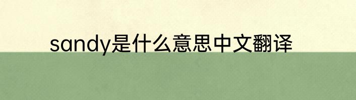 sandy是什么意思中文翻译