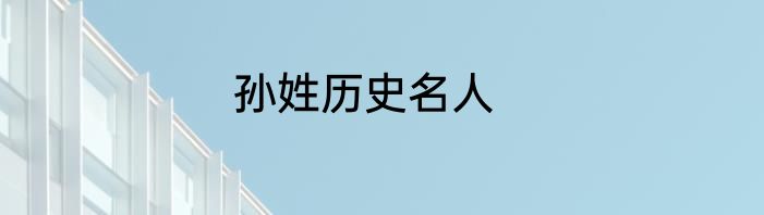 孙姓历史名人