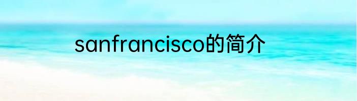 sanfrancisco的简介
